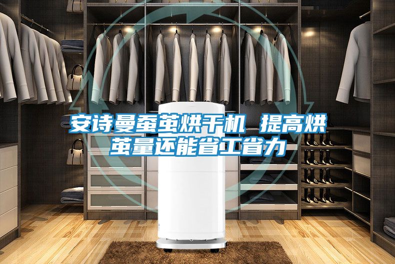 安诗曼蚕茧烘干机 提高烘茧量还能省工省力