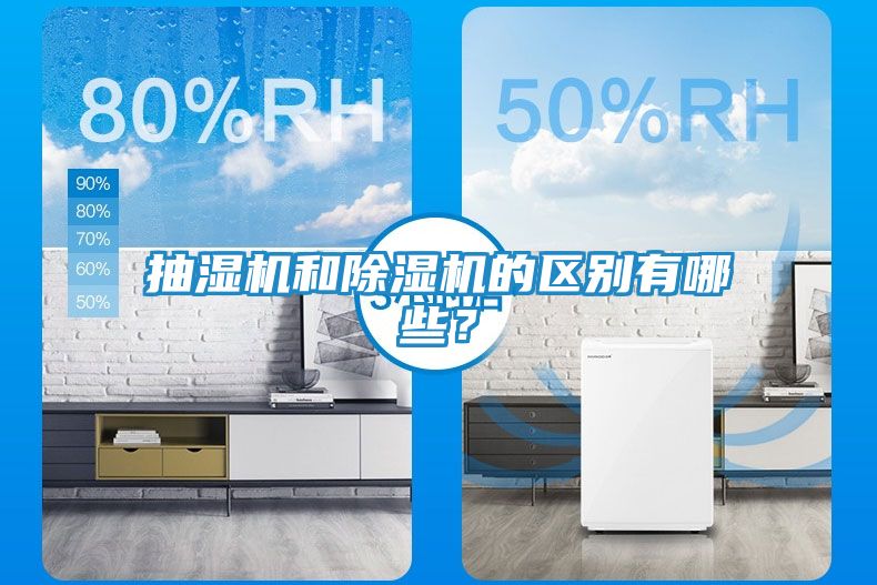 抽湿机和除湿机的区别有哪些？