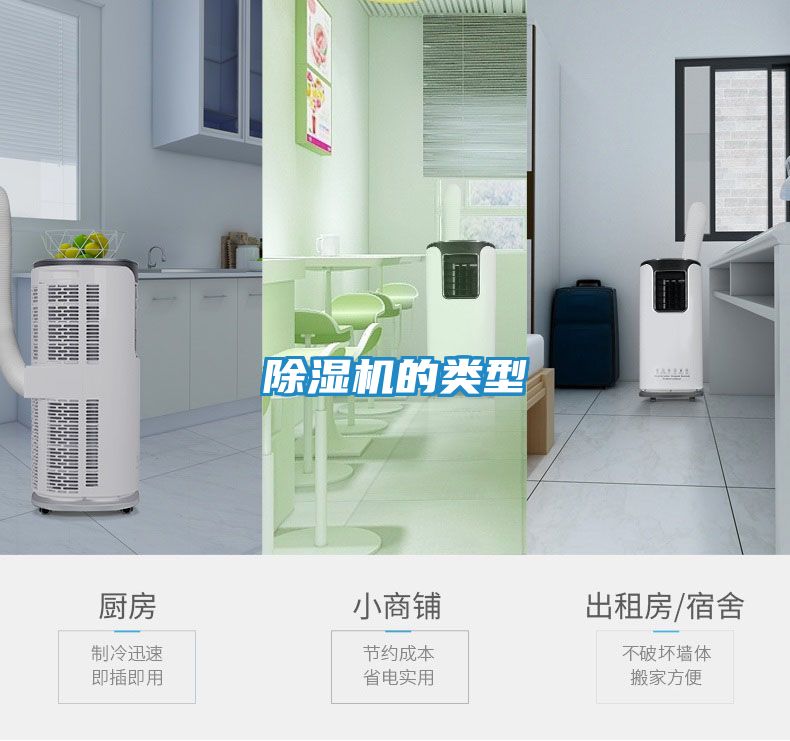 除湿机的类型