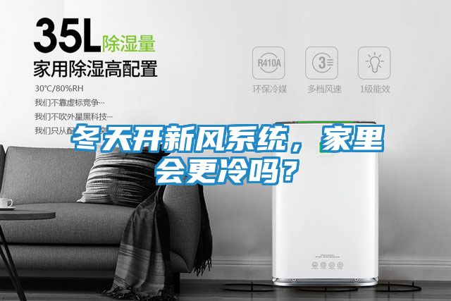 冬天开新风系统，家里会更冷吗？