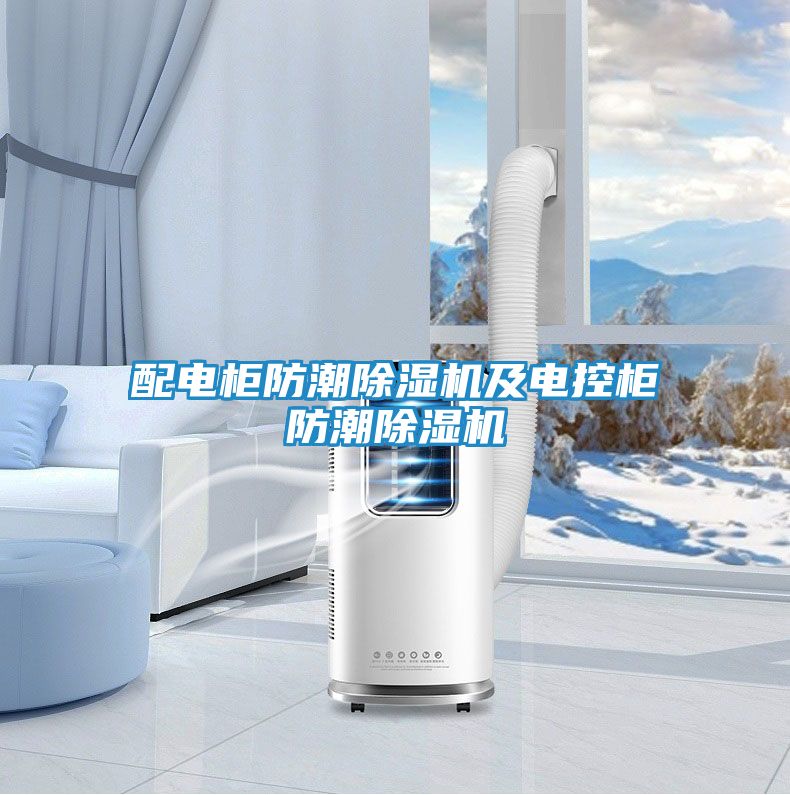 配电柜防潮除湿机及电控柜防潮除湿机