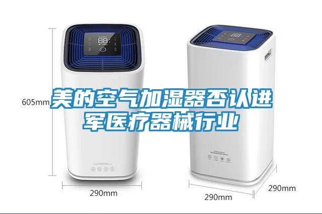 美的空气加湿器否认进军医疗器械行业