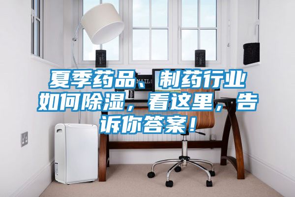 夏季药品、制药行业如何除湿,看这里,告诉你答案!