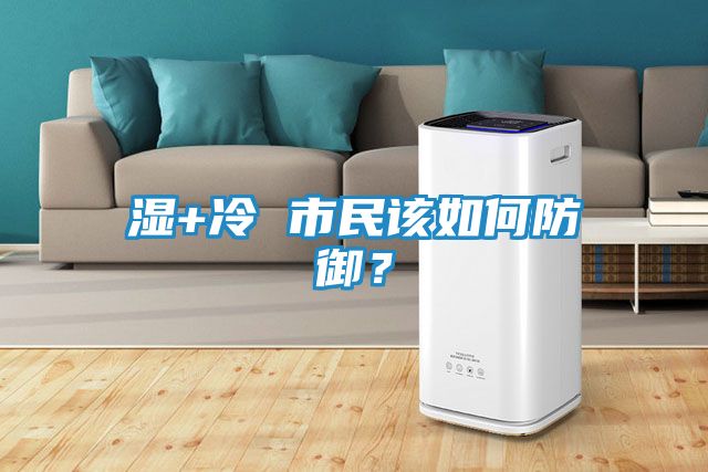 湿+冷 市民该如何防御？