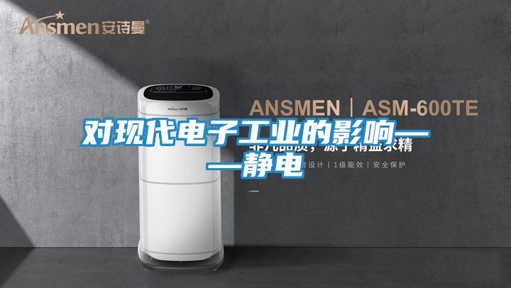 对现代电子工业的影响——静电
