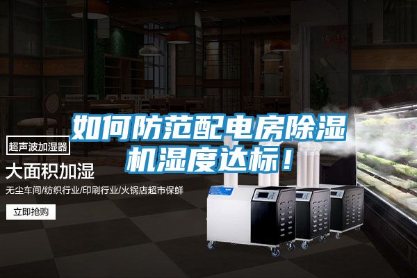 如何防范配电房除湿机湿度达标！
