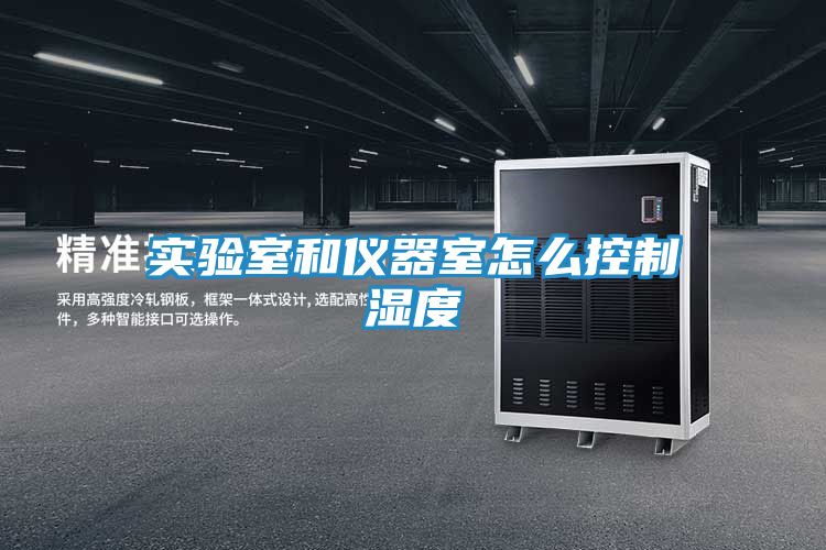 实验室和仪器室怎么控制湿度