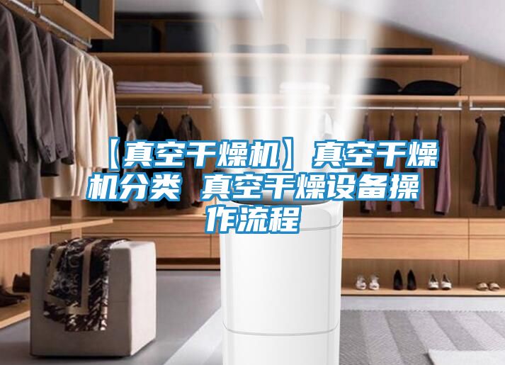 【真空干燥机】真空干燥机分类 真空干燥设备操作流程