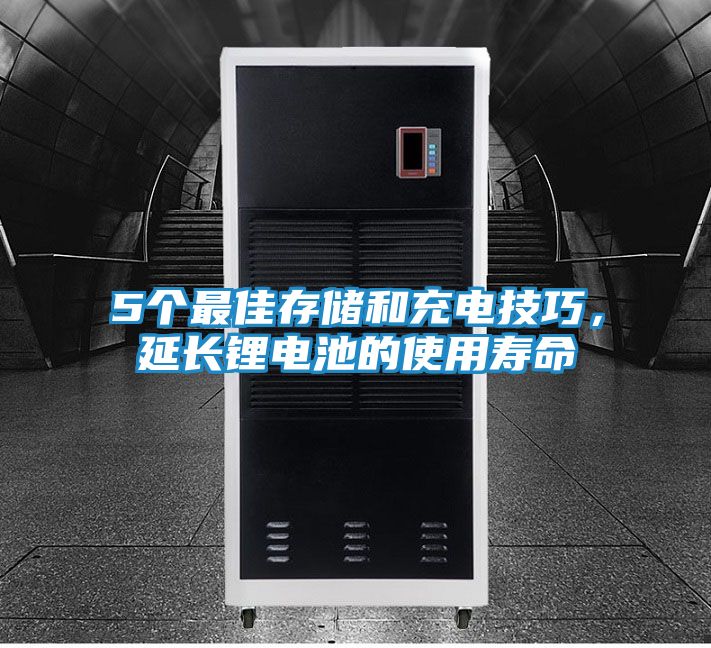 5个最佳存储和充电技巧，延长锂电池的使用寿命