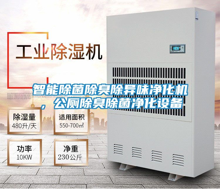 智能除菌除臭除异味净化机，公厕除臭除菌净化设备