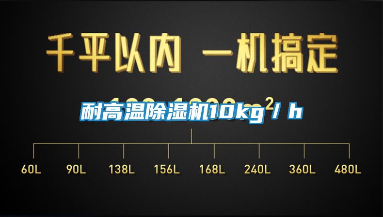 耐高温除湿机10kg／h