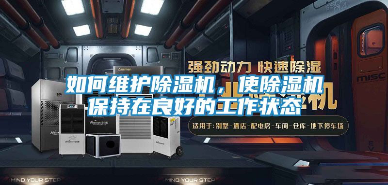 如何维护除湿机，使除湿机保持在良好的工作状态