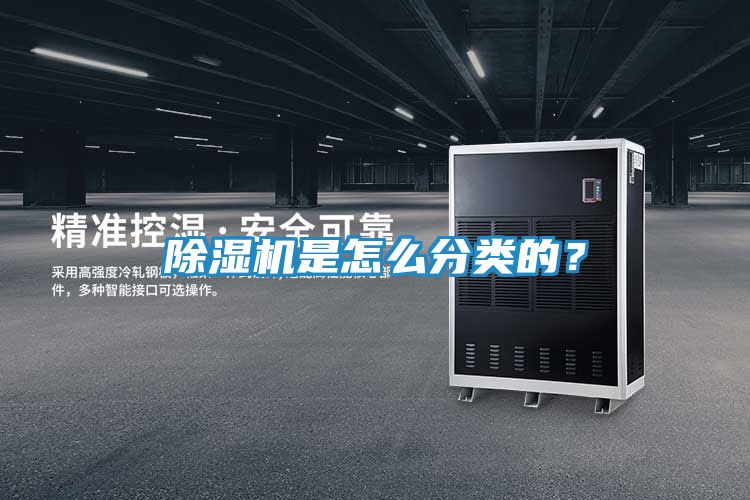 除湿机是怎么分类的？