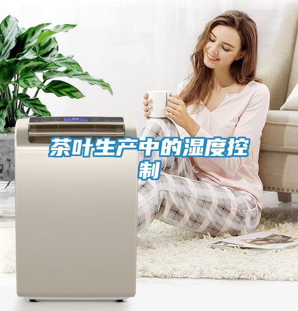 茶叶生产中的湿度控制