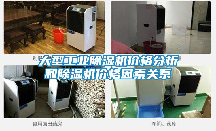大型工业除湿机价格分析和除湿机价格因素关系
