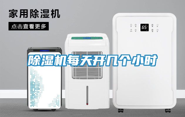 除湿机每天开几个小时