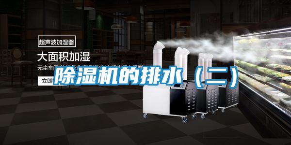 除湿机的排水（二）