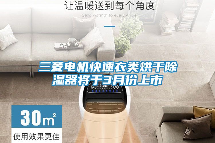 三菱电机快速衣类烘干除湿器将于3月份上市