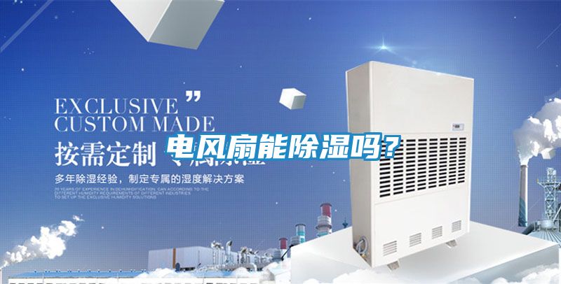 电风扇能除湿吗？