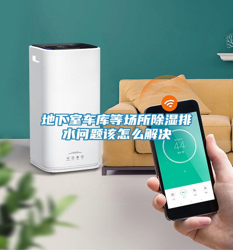 地下室车库等场所除湿排水问题该怎么解决