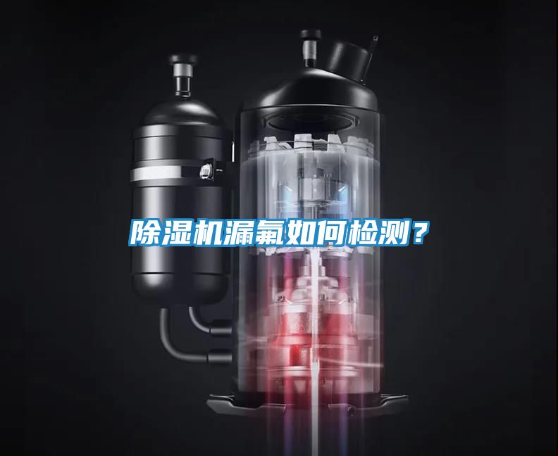 除湿机漏氟如何检测？