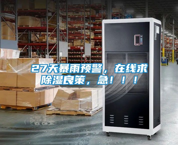 27天暴雨预警，在线求除湿良策，急！！！