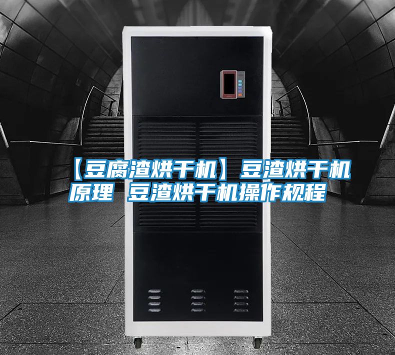 【豆腐渣烘干机】豆渣烘干机原理 豆渣烘干机操作规程