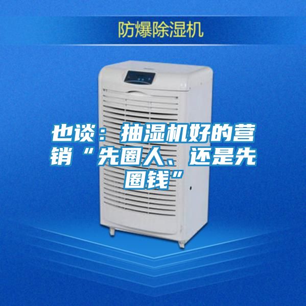 也谈：抽湿机好的营销“先圈人、还是先圈钱”
