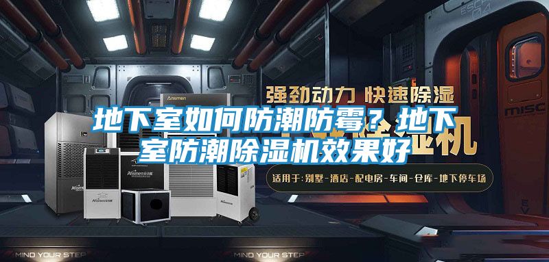 地下室如何防潮防霉？地下室防潮除湿机效果好