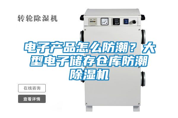 电子产品怎么防潮？大型电子储存仓库防潮除湿机