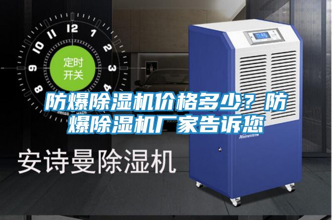 防爆除湿机价格多少？防爆除湿机厂家告诉您