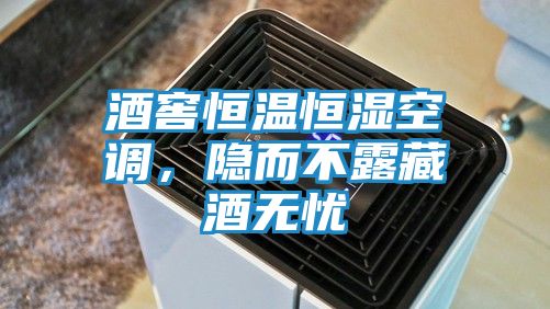 酒窖恒温恒湿空调，隐而不露藏酒无忧