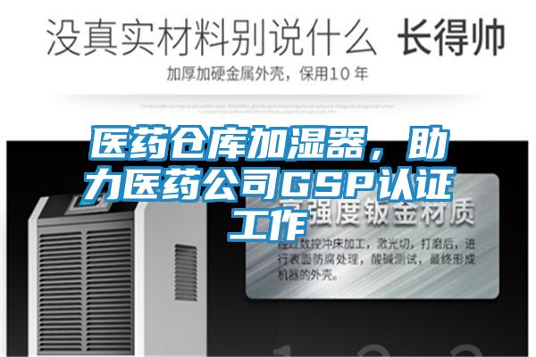 医药仓库加湿器，助力医药公司GSP认证工作