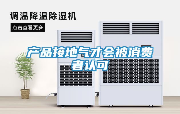 产品接地气才会被消费者认可