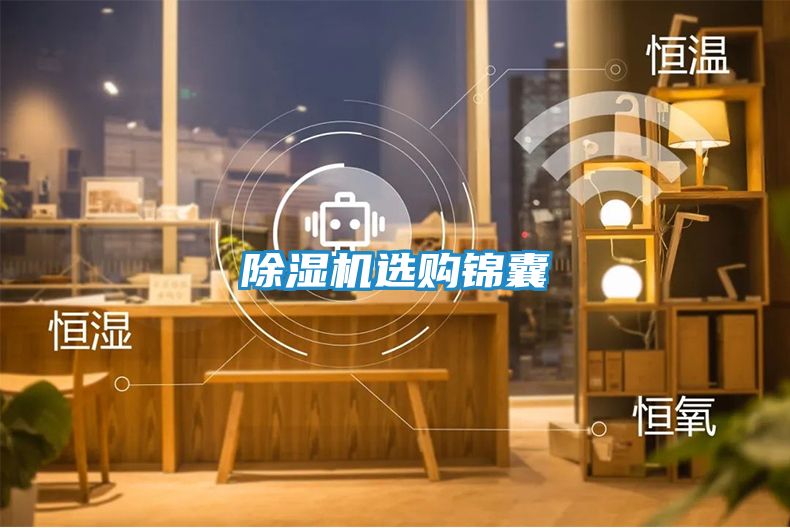 除湿机选购锦囊