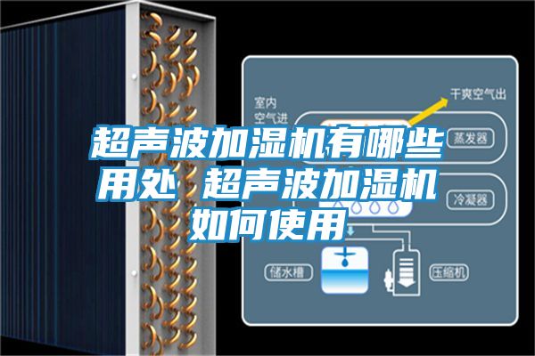 超声波加湿机有哪些用处 超声波加湿机如何使用