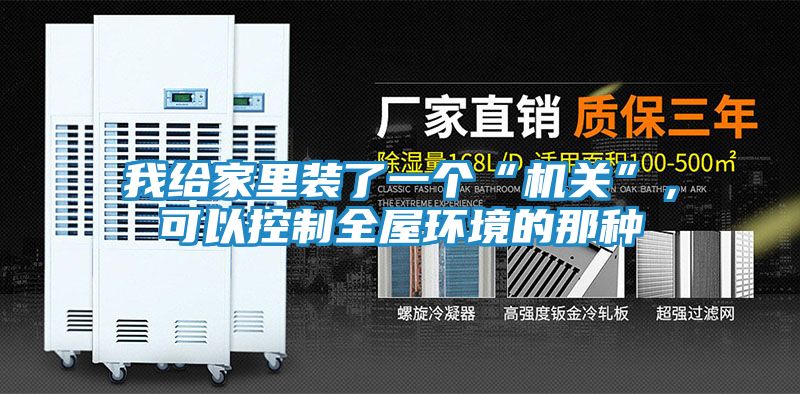 我给家里装了一个“机关”，可以控制全屋环境的那种