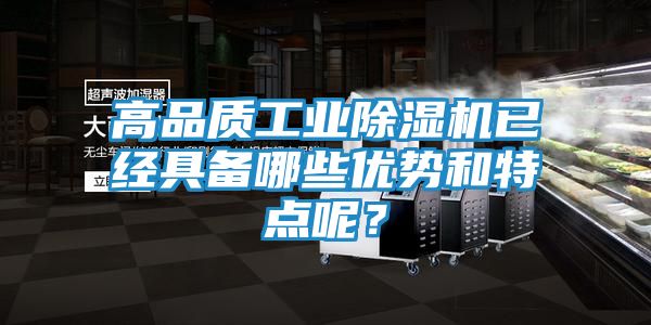 高品质工业除湿机已经具备哪些优势和特点呢？