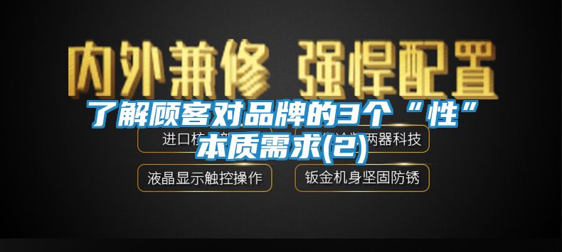 了解顾客对品牌的3个“性”本质需求(2)