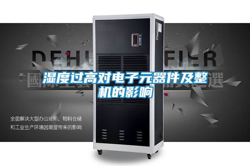 湿度过高对电子元器件及整机的影响
