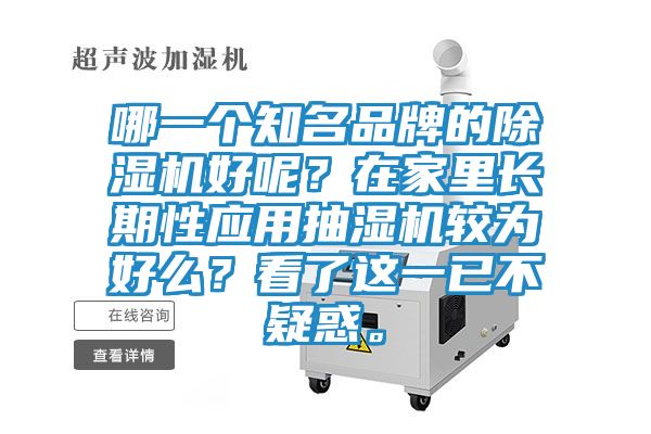 哪一个知名品牌的除湿机好呢？在家里长期性应用抽湿机较为好么？看了这一已不疑惑。
