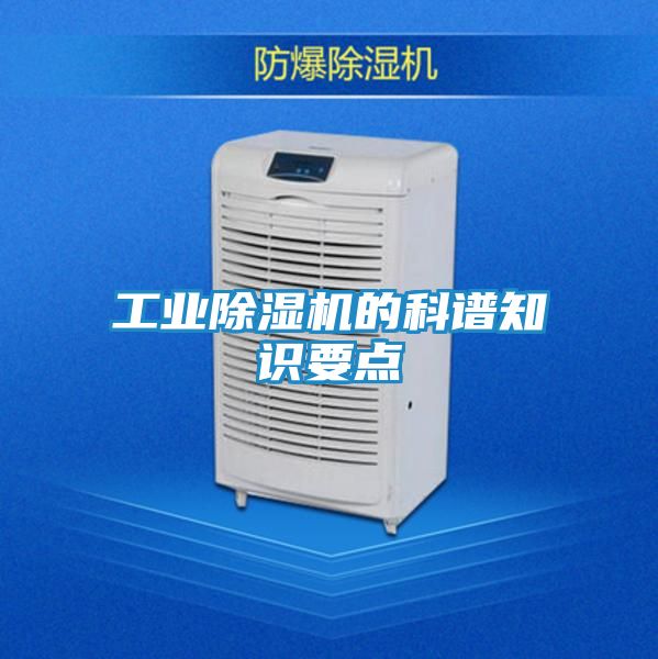 工业除湿机的科谱知识要点