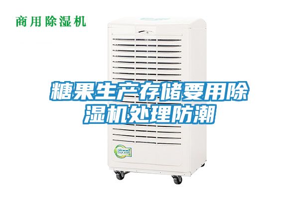 糖果生产存储要用除湿机处理防潮