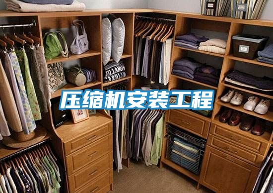 压缩机安装工程