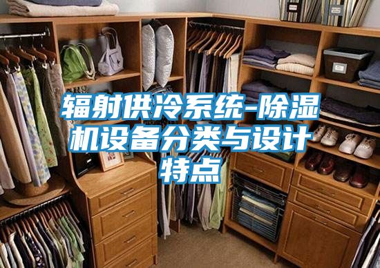 辐射供冷系统-除湿机设备分类与设计特点