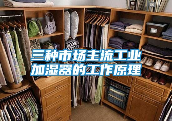 三种市场主流工业加湿器的工作原理