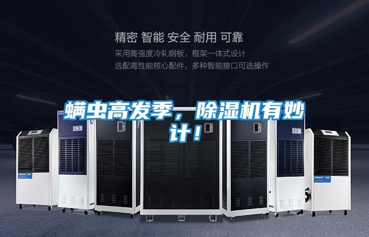 螨虫高发季，除湿机有妙计！