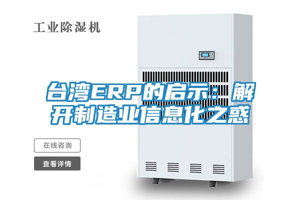台湾ERP的启示：解开制造业信息化之惑