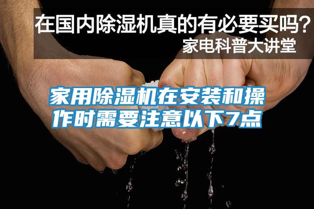 家用除湿机在安装和操作时需要注意以下7点