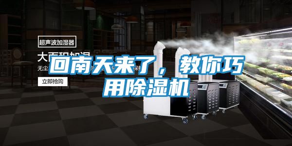 回南天来了,教你巧用除湿机